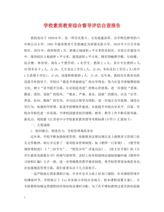 学校素质教育综合督导评估自查报告 