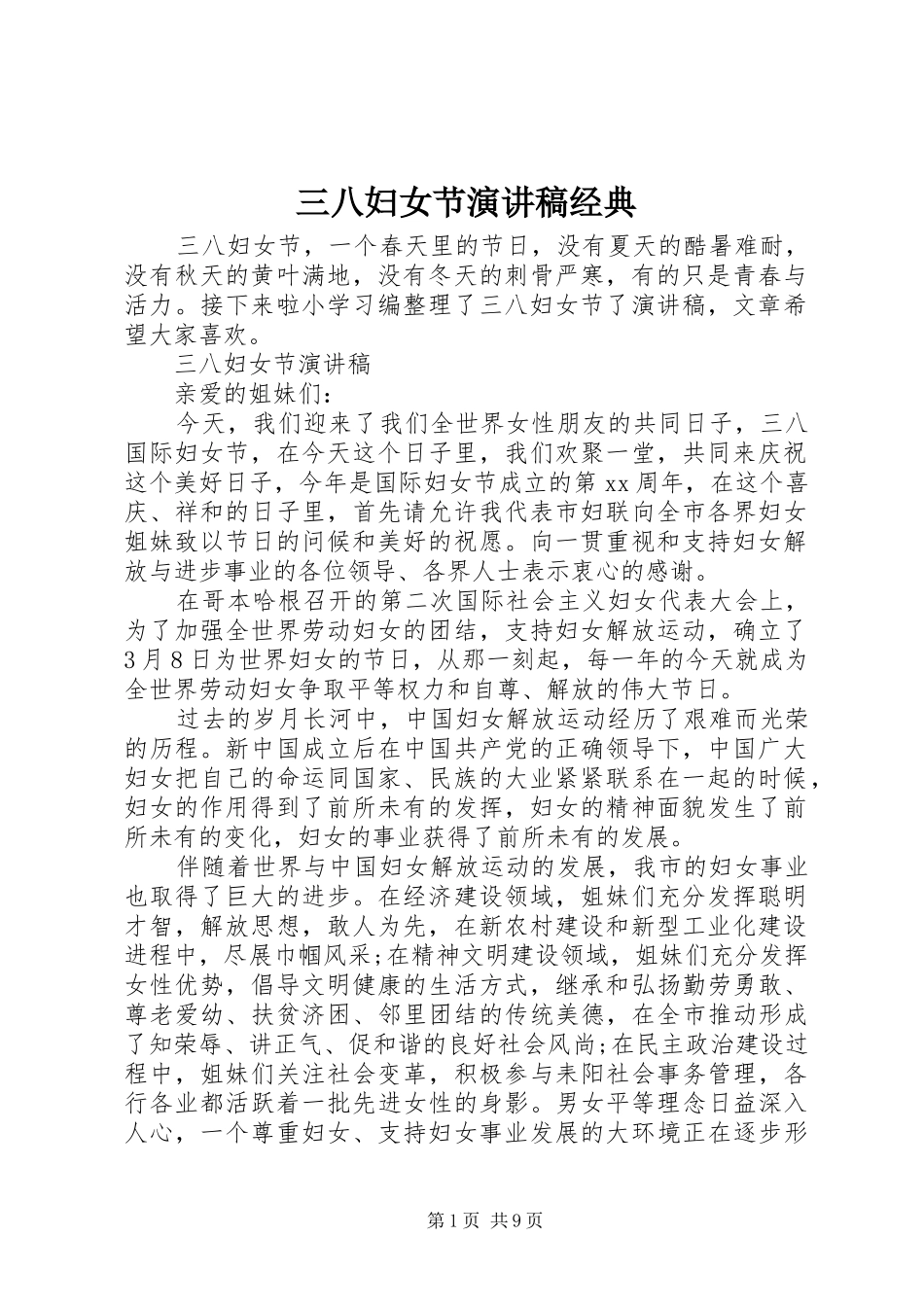 三八妇女节演讲稿范文经典_第1页