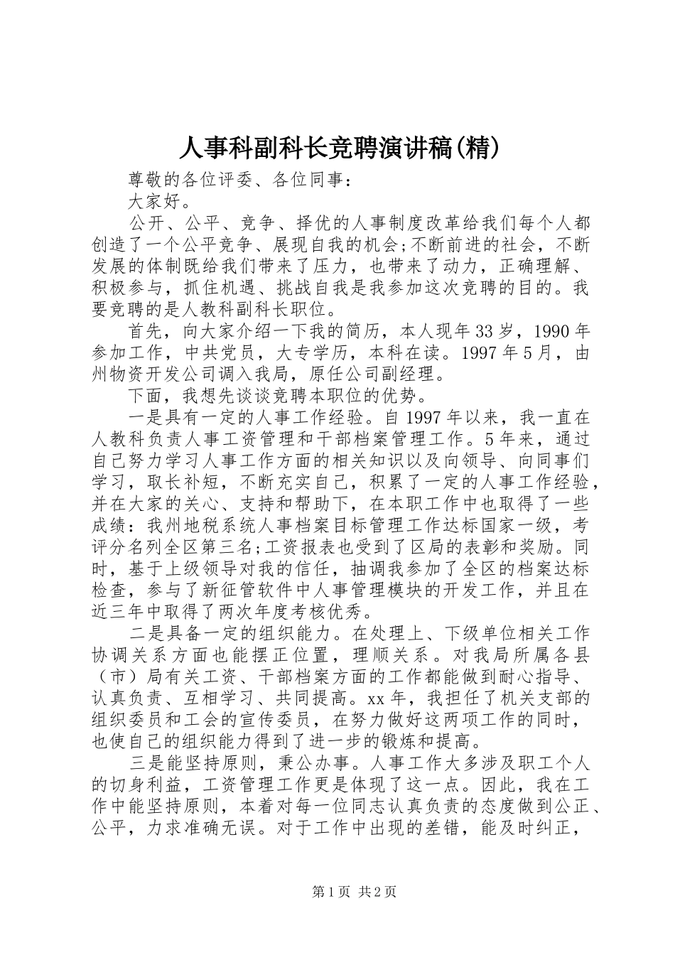 人事科副科长竞聘演讲致辞(精)_第1页