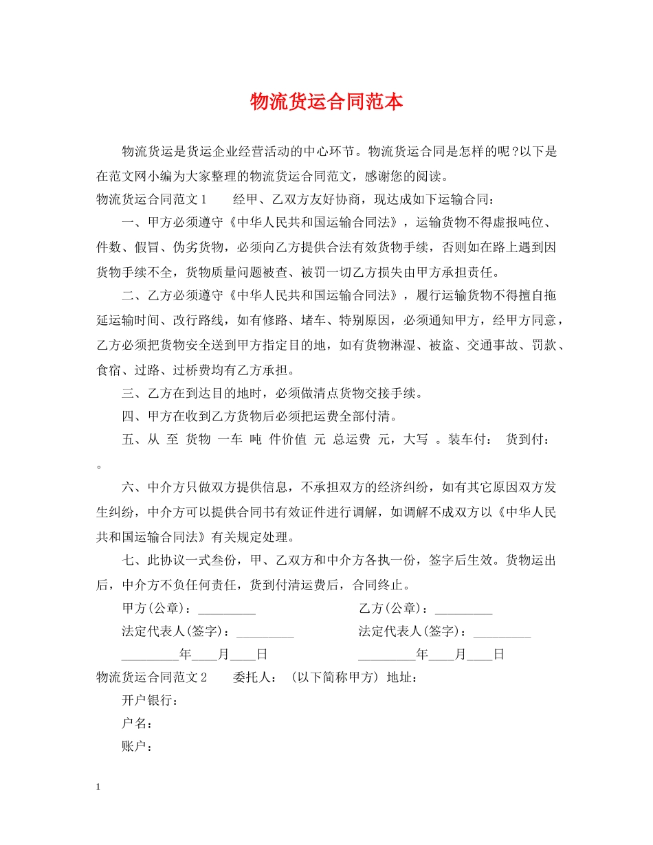物流货运合同范本 _第1页