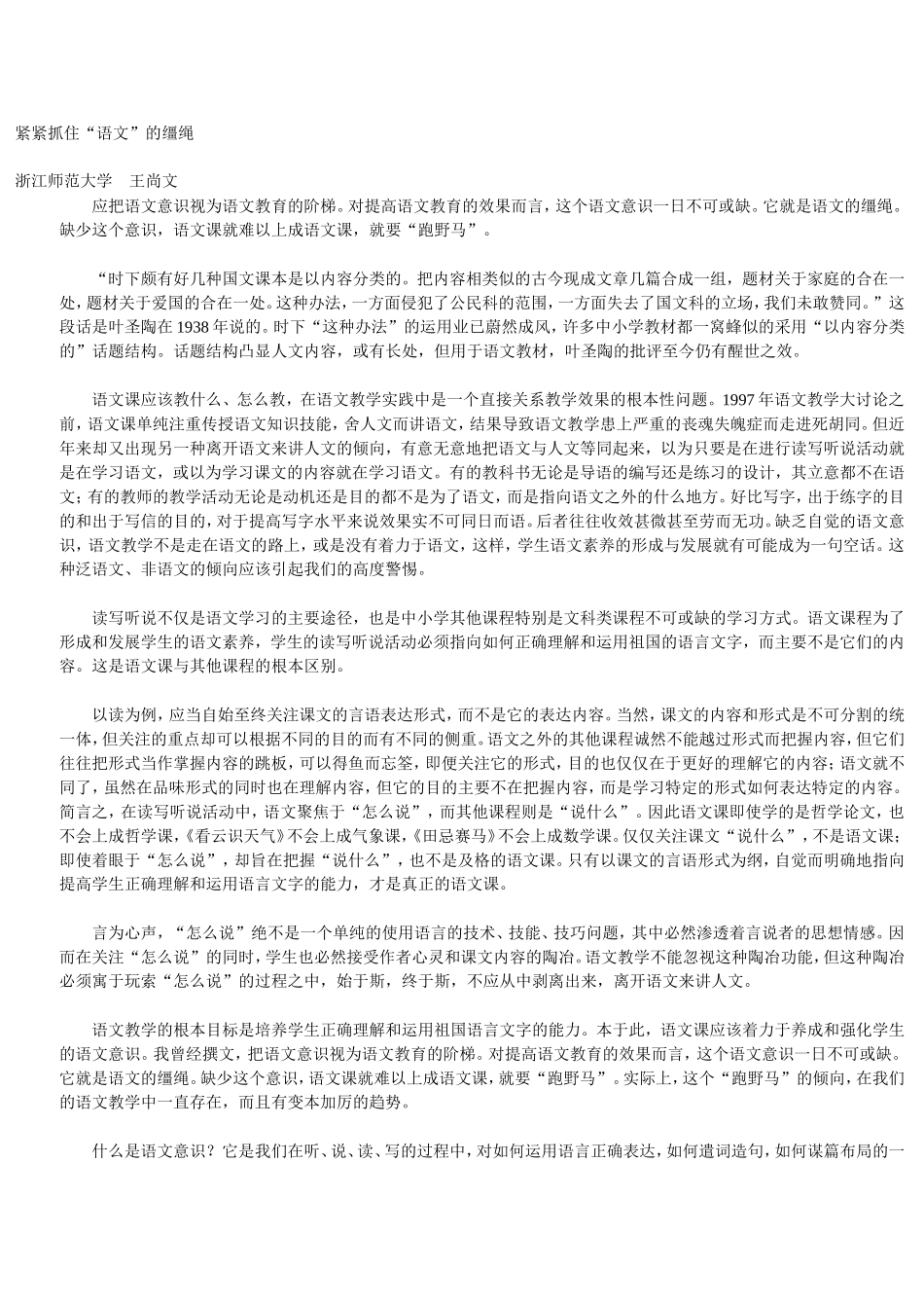 紧紧抓住语文的缰绳_第1页