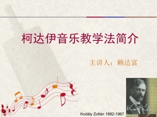 柯达伊音乐教学法简述_宝鸡