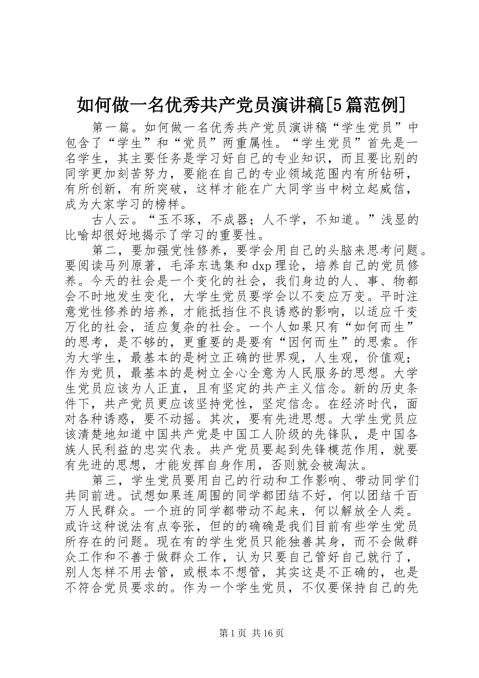 如何做一名优秀共产党员致辞演讲稿[5篇范例]_第1页