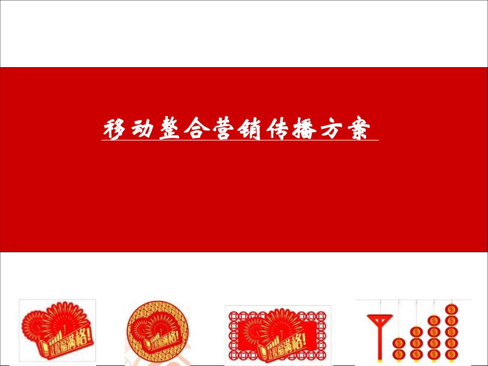 移动岁末年初营销方案_第1页