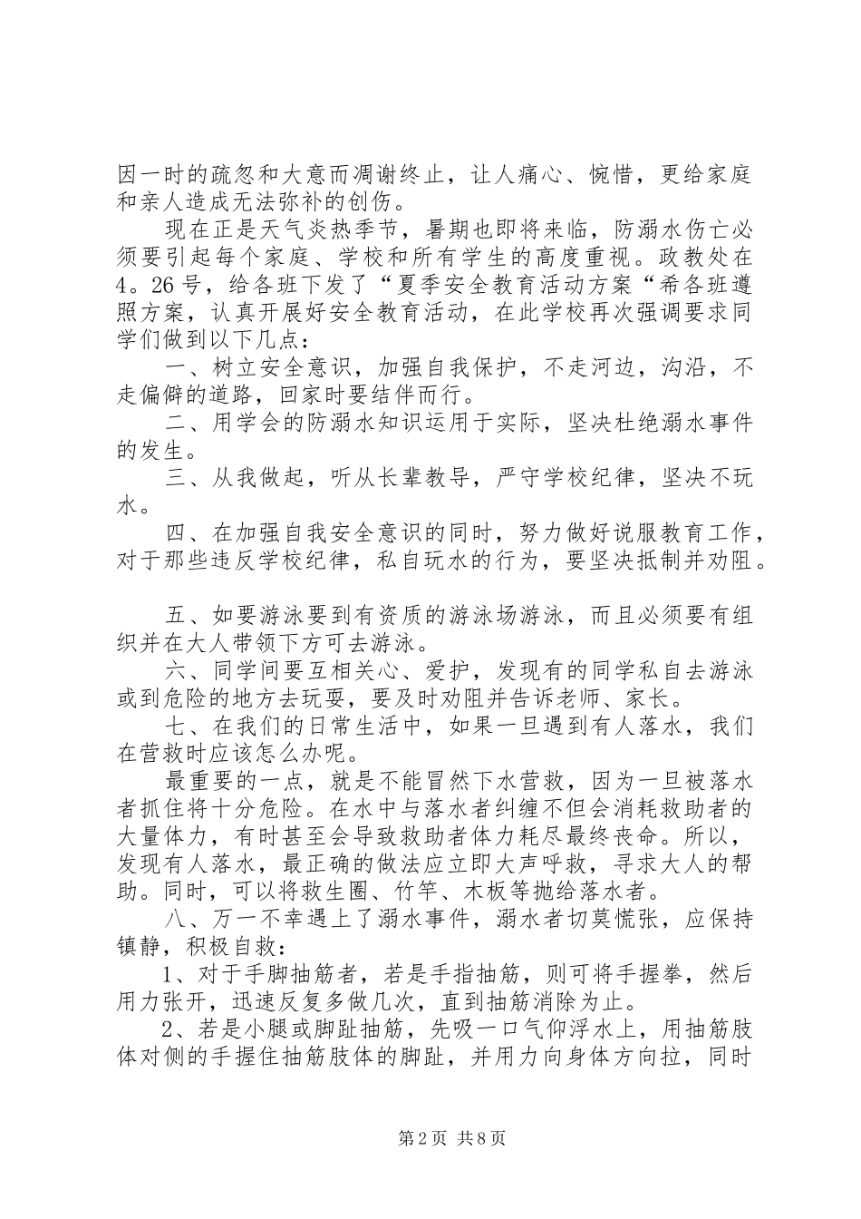预防溺水演讲稿范文多篇_第2页
