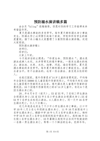 预防溺水演讲稿范文多篇