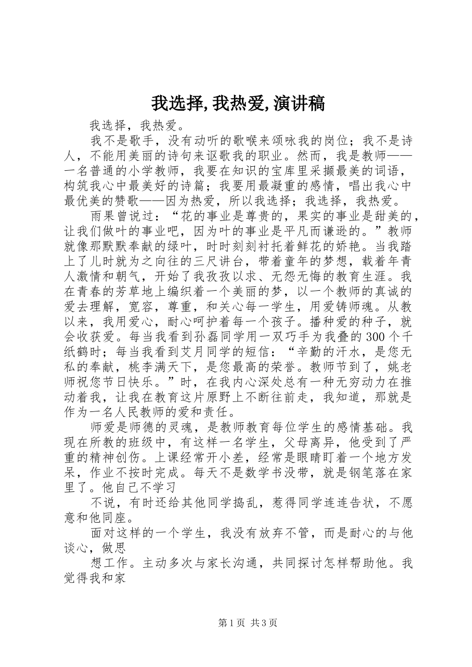 我选择,我热爱,演讲_第1页