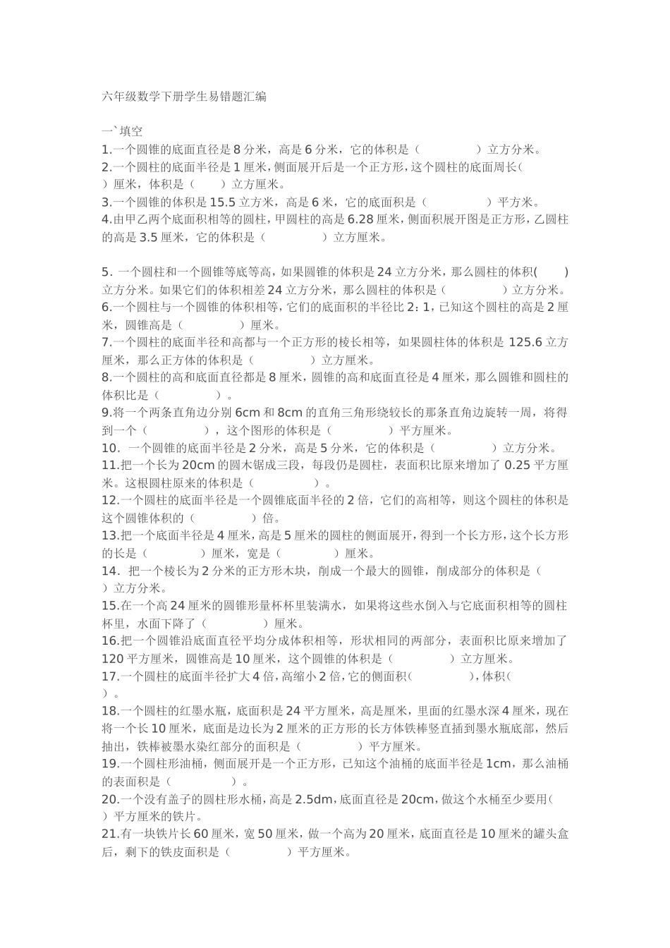 六年级数学下册学生易错题汇编_第1页
