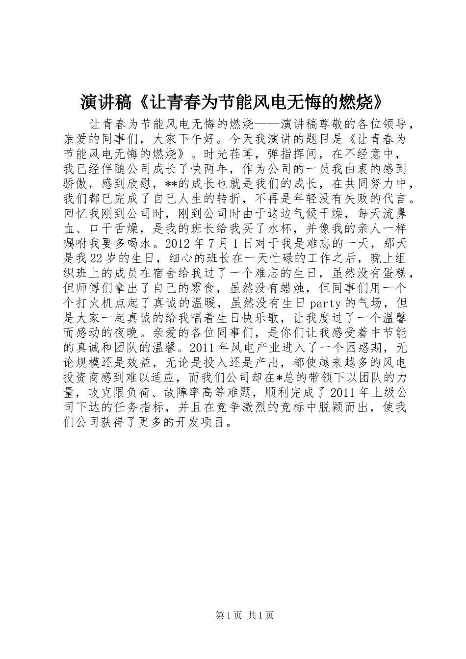 演讲稿范文《让青春为节能风电无悔的燃烧》_第1页