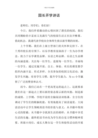 园长开学讲话