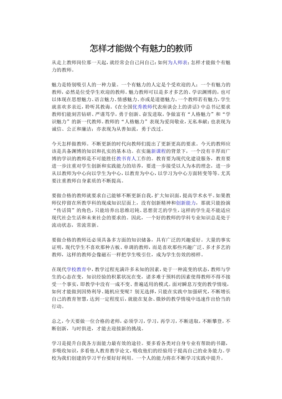 怎样才能做个有魅力的教师_第1页