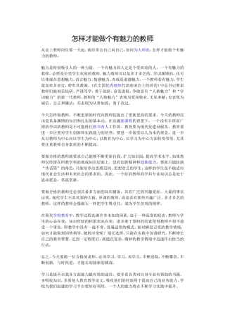 怎样才能做个有魅力的教师