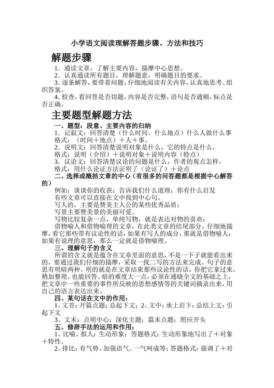 小学语文阅读理解答题技巧和步骤_第1页