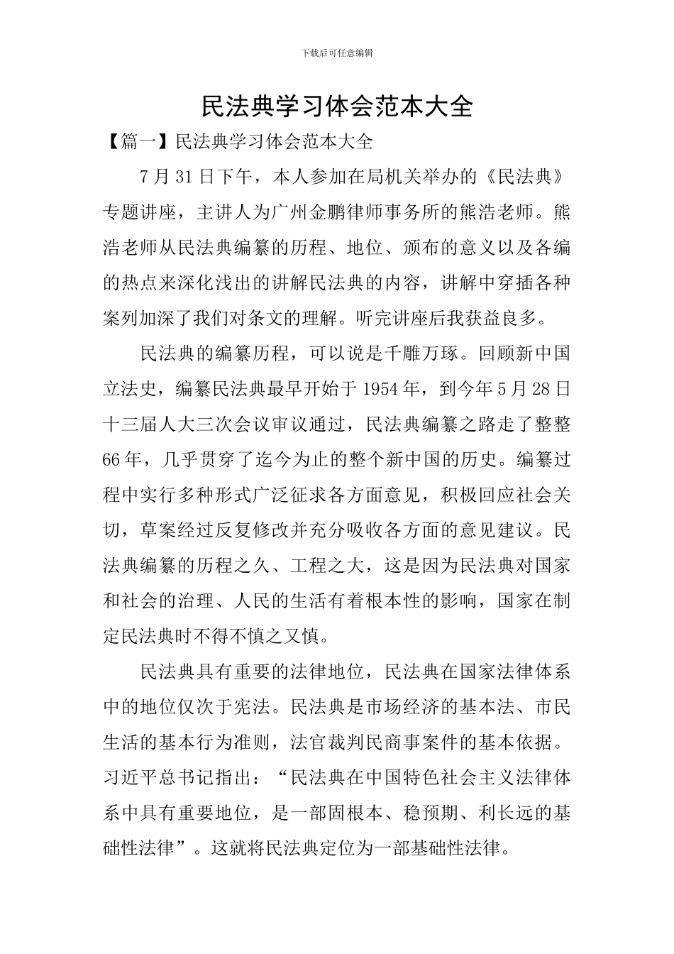 民法典学习体会范本大全_第1页