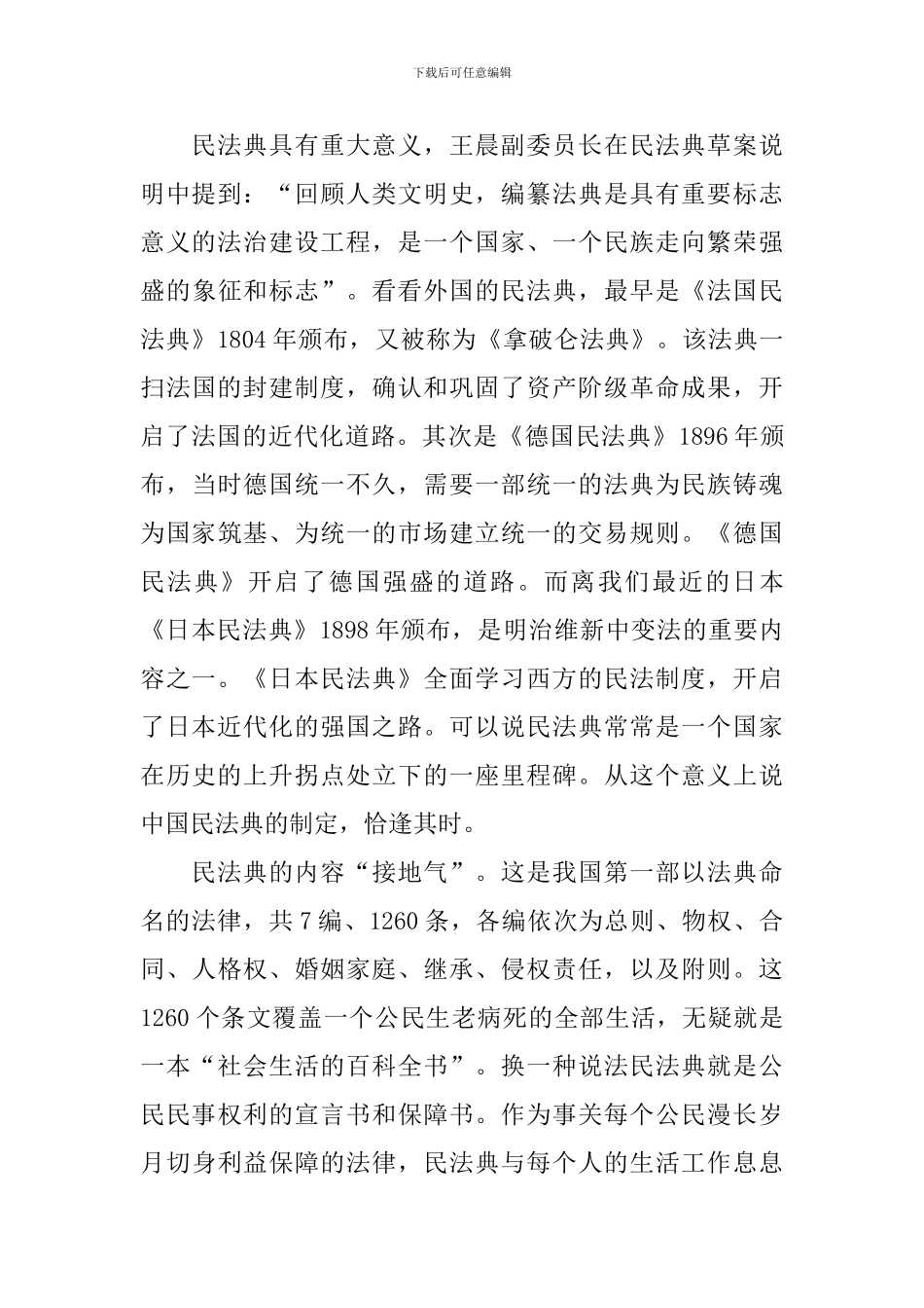 民法典学习体会范本大全_第2页