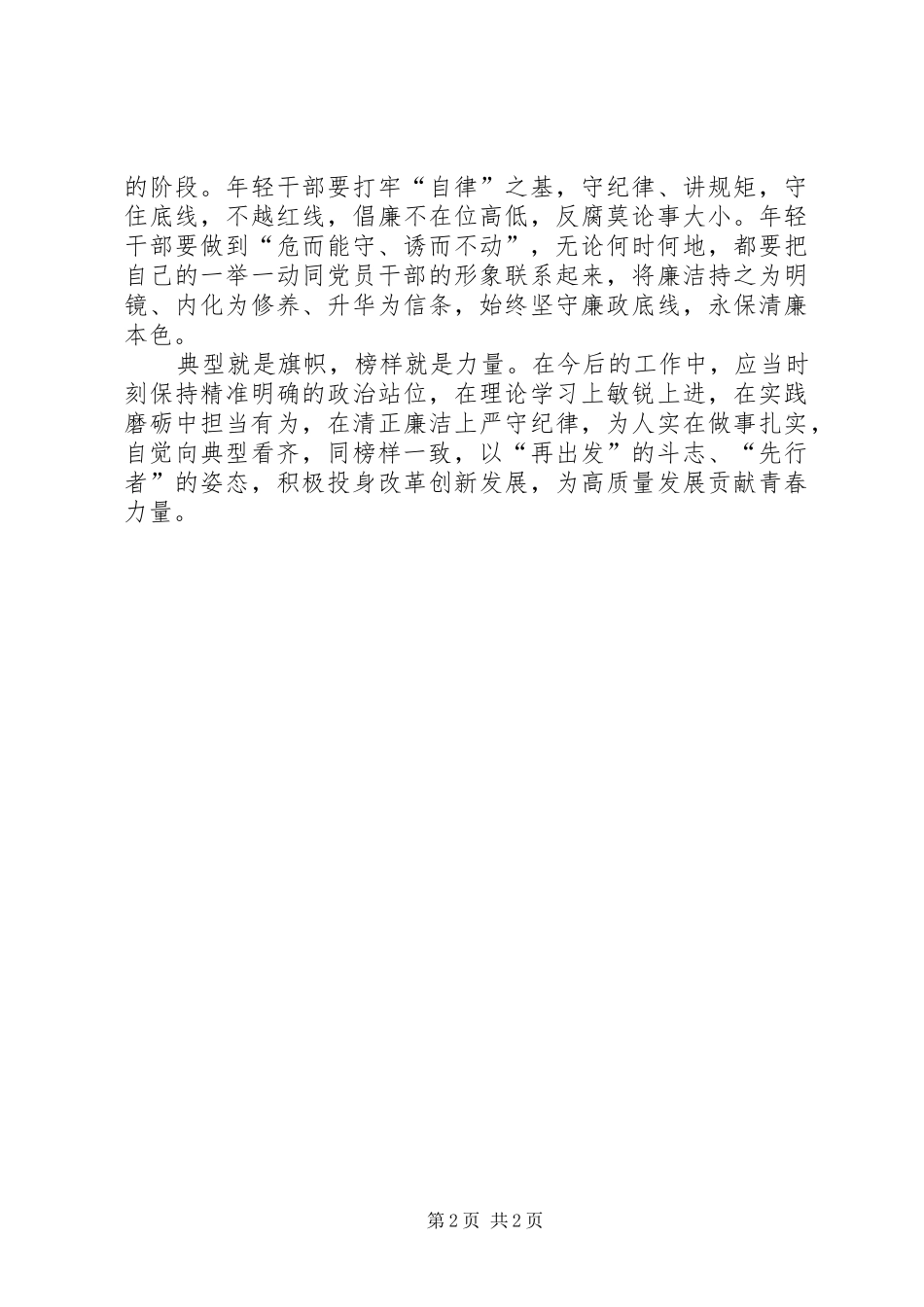 先进典型教育体会心得_第2页