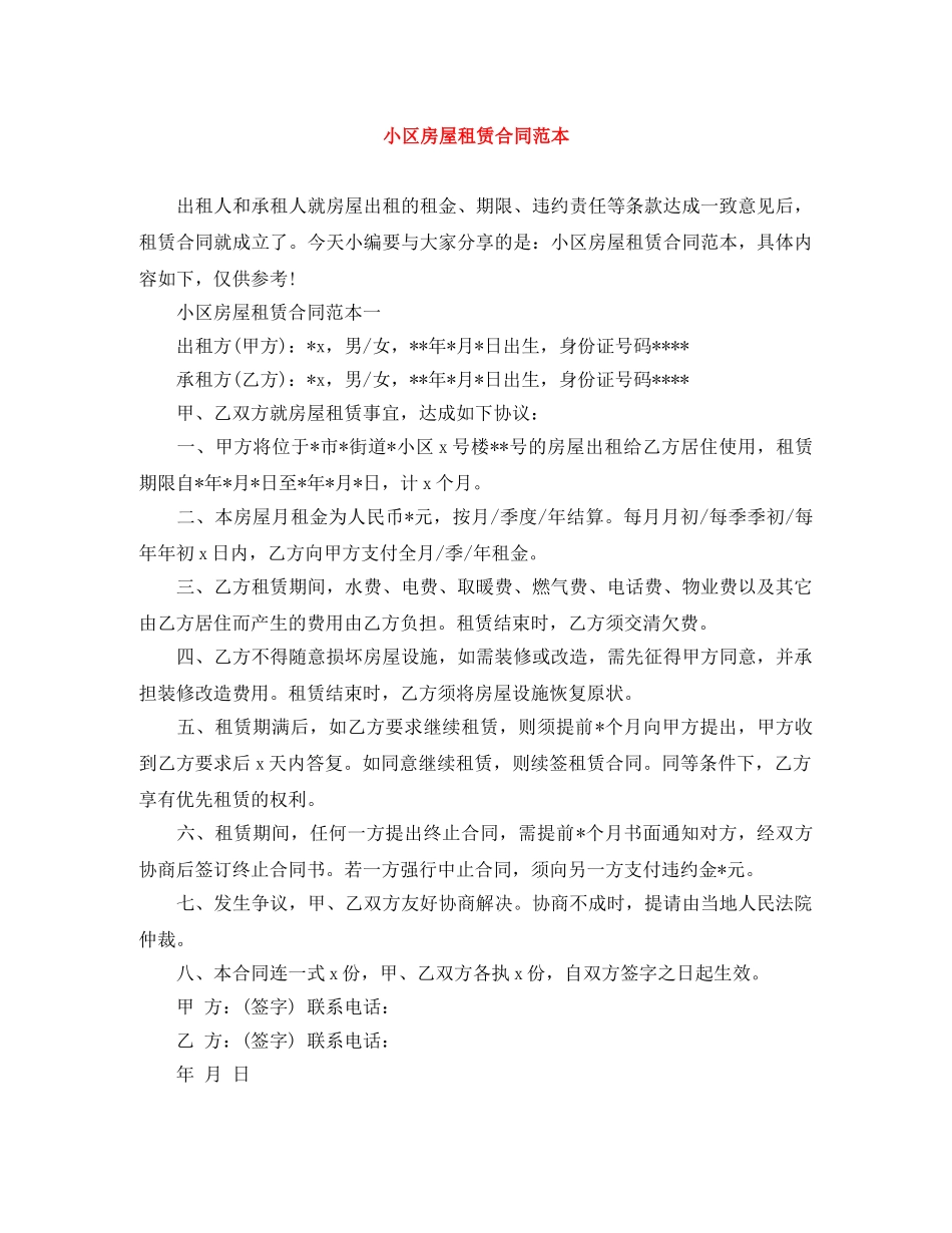 小区房屋租赁合同范本 _第1页