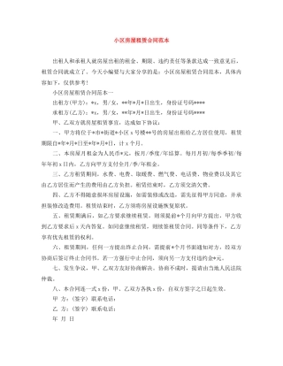 小区房屋租赁合同范本 