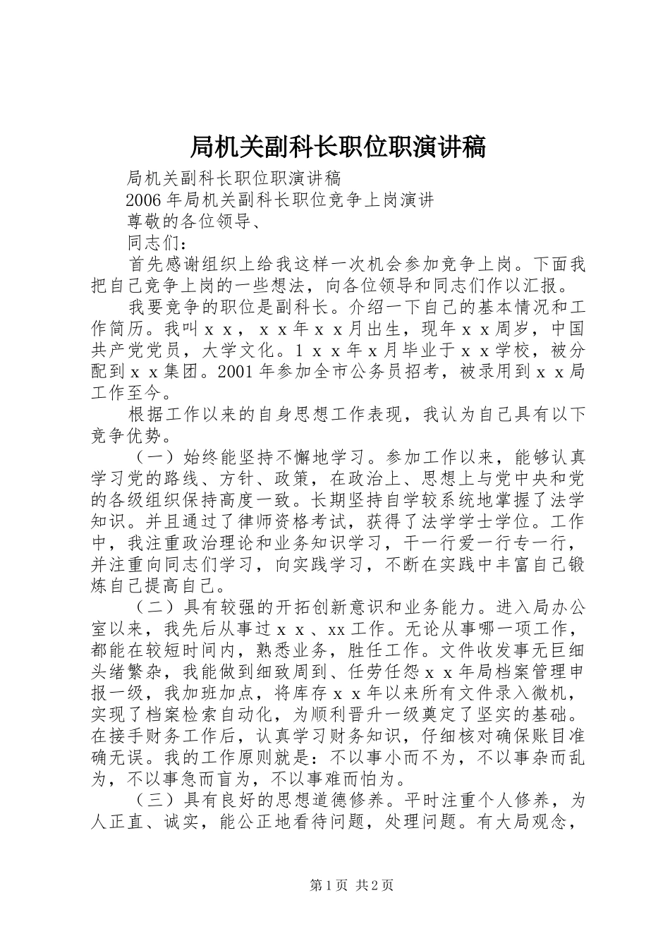 局机关副科长职位职演讲_第1页