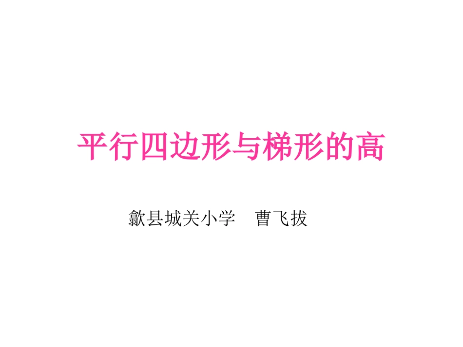 人教版小数学四年级画平行四边形和梯形的高_第1页