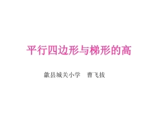 人教版小数学四年级画平行四边形和梯形的高