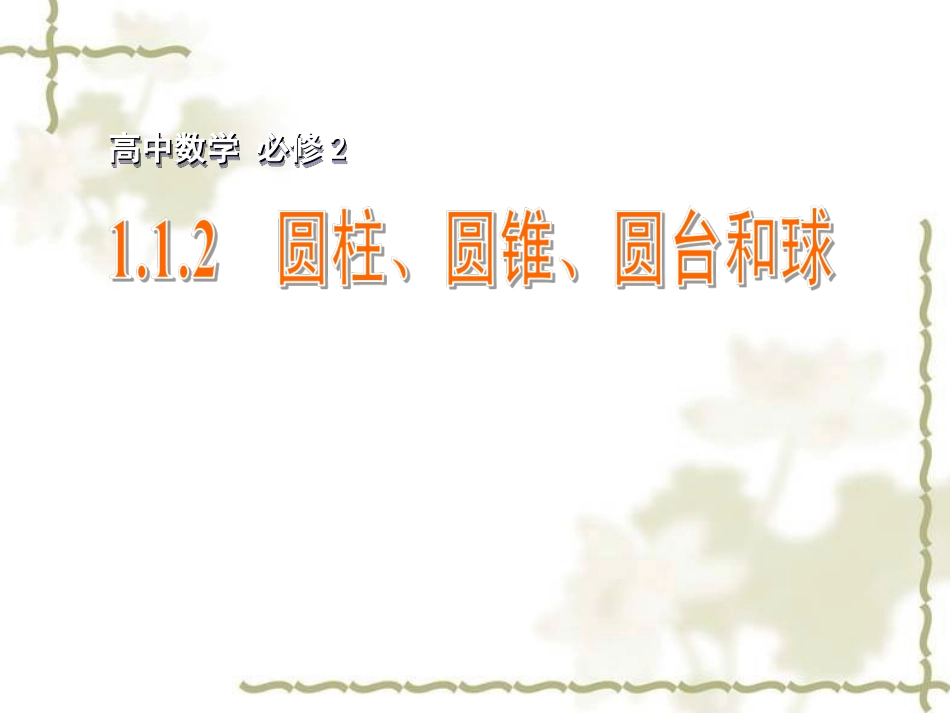 圆柱圆锥圆台和球_第1页