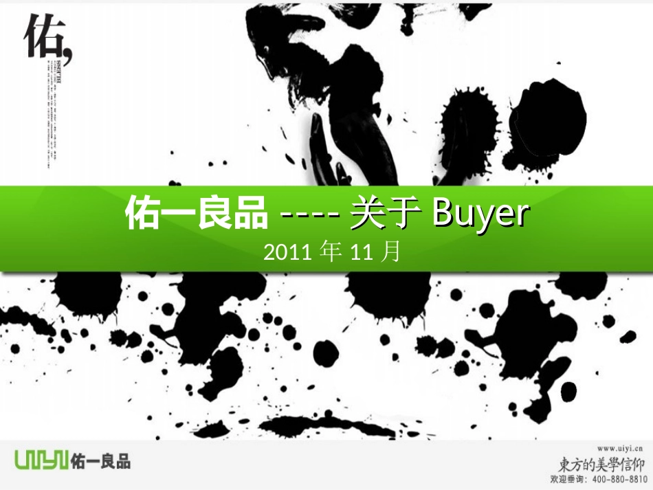佑一良品--买手_第1页