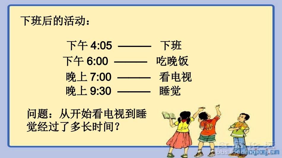 人教2011版小学数学三年级解决简单的经过时间问题-课件_第2页