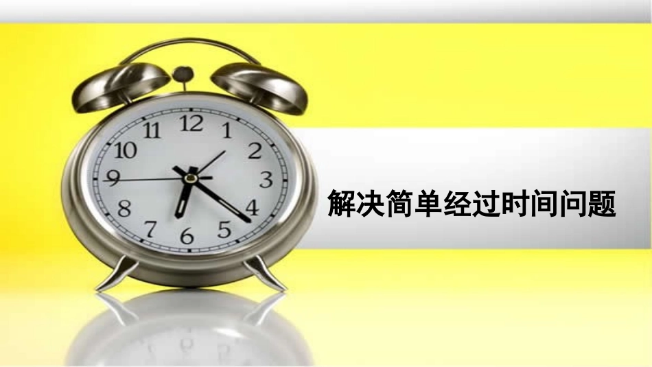 人教2011版小学数学三年级解决简单的经过时间问题-课件_第3页