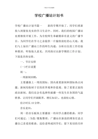 学校广播站计划书