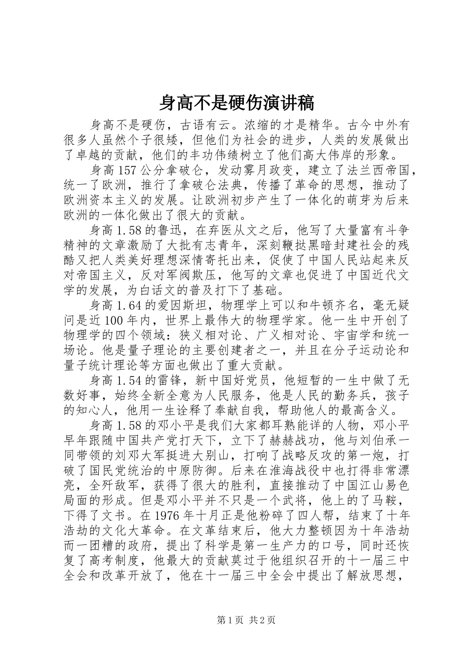 身高不是硬伤演讲稿范文_第1页