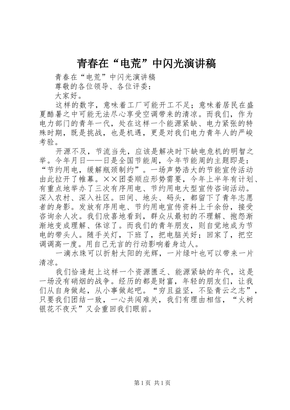 青春在“电荒”中闪光演讲_第1页