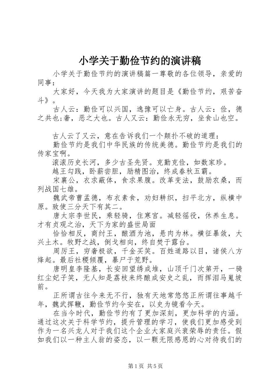 小学关于勤俭节约的演讲稿范文_第1页