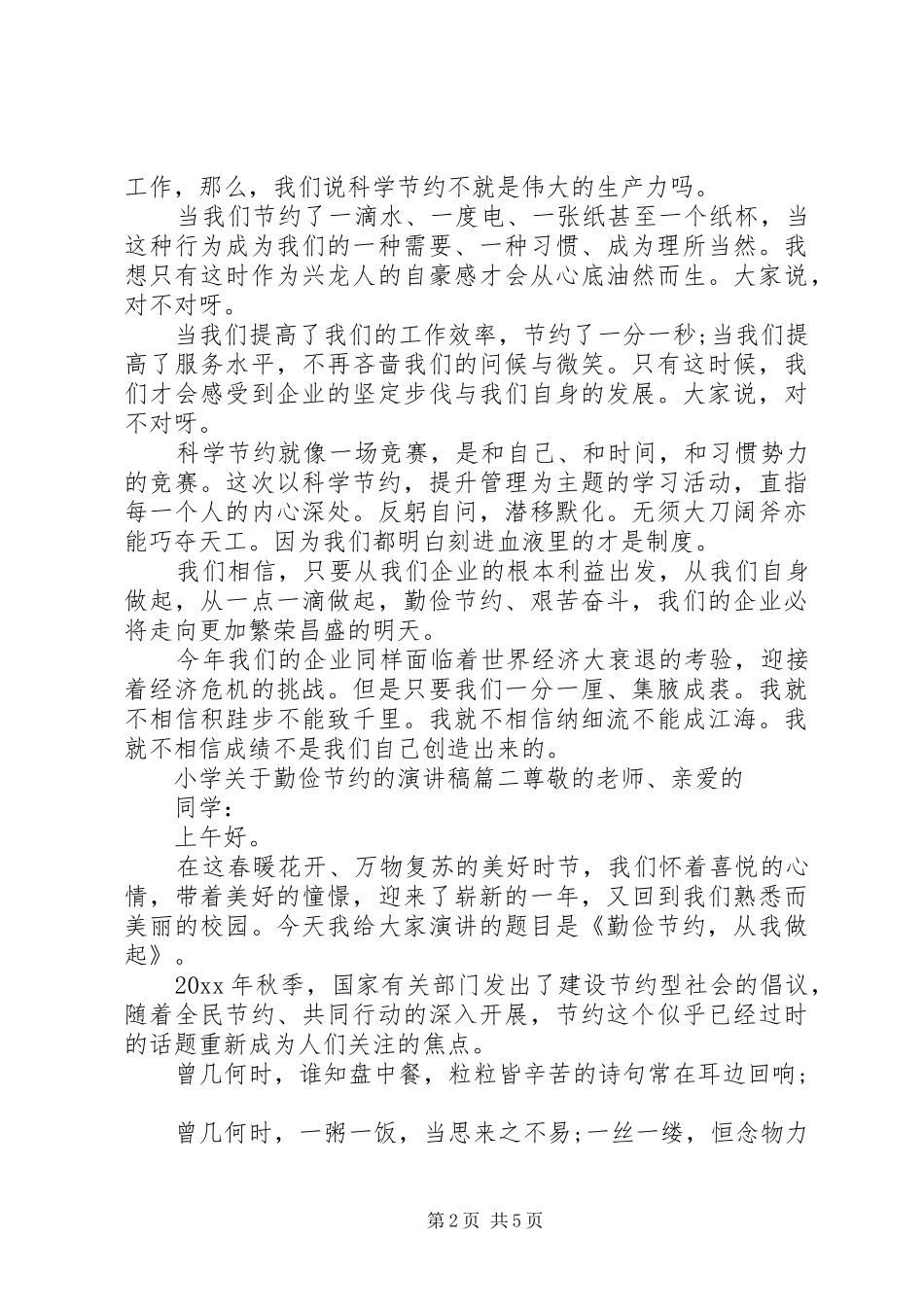 小学关于勤俭节约的演讲稿范文_第2页