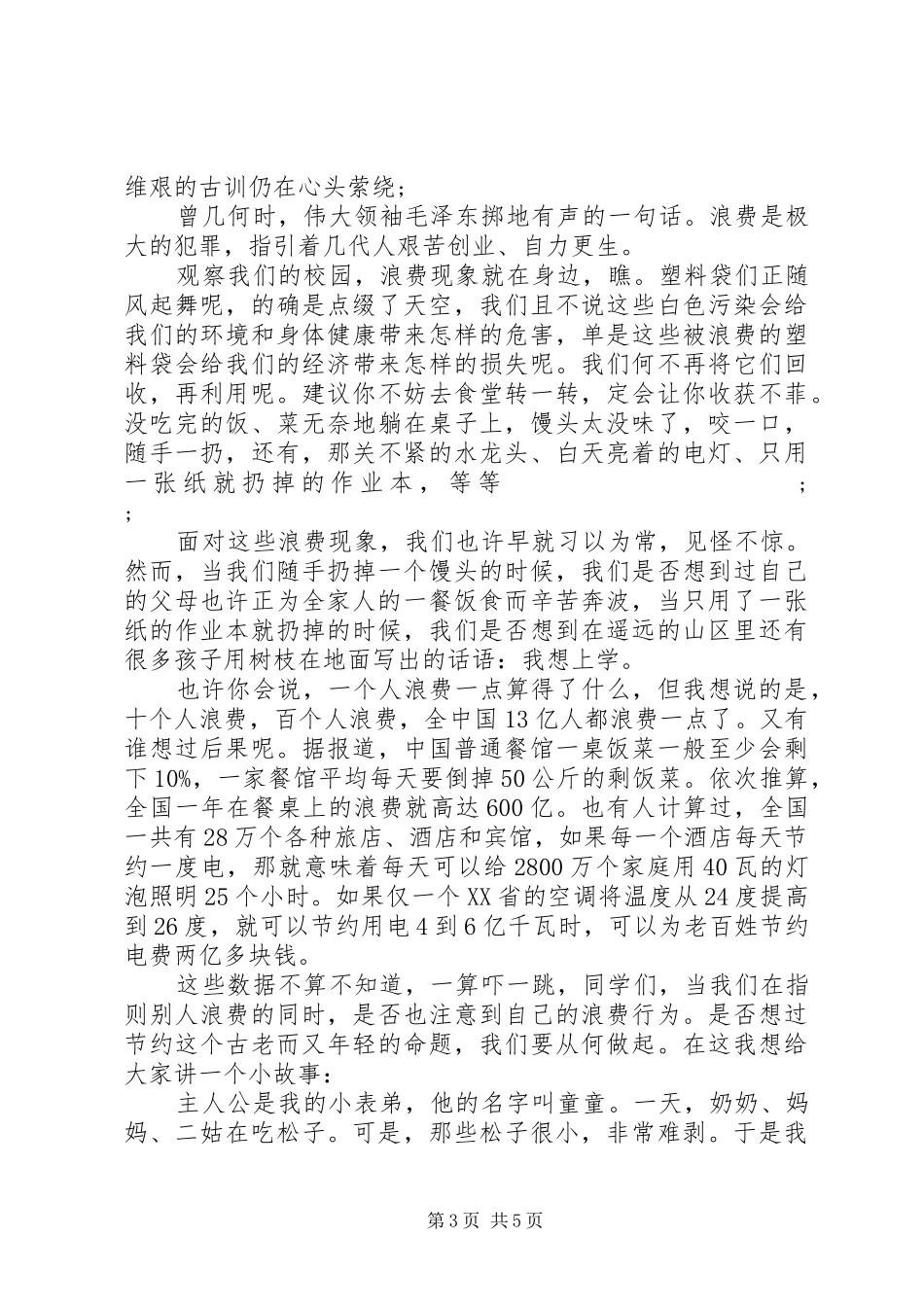 小学关于勤俭节约的演讲稿范文_第3页