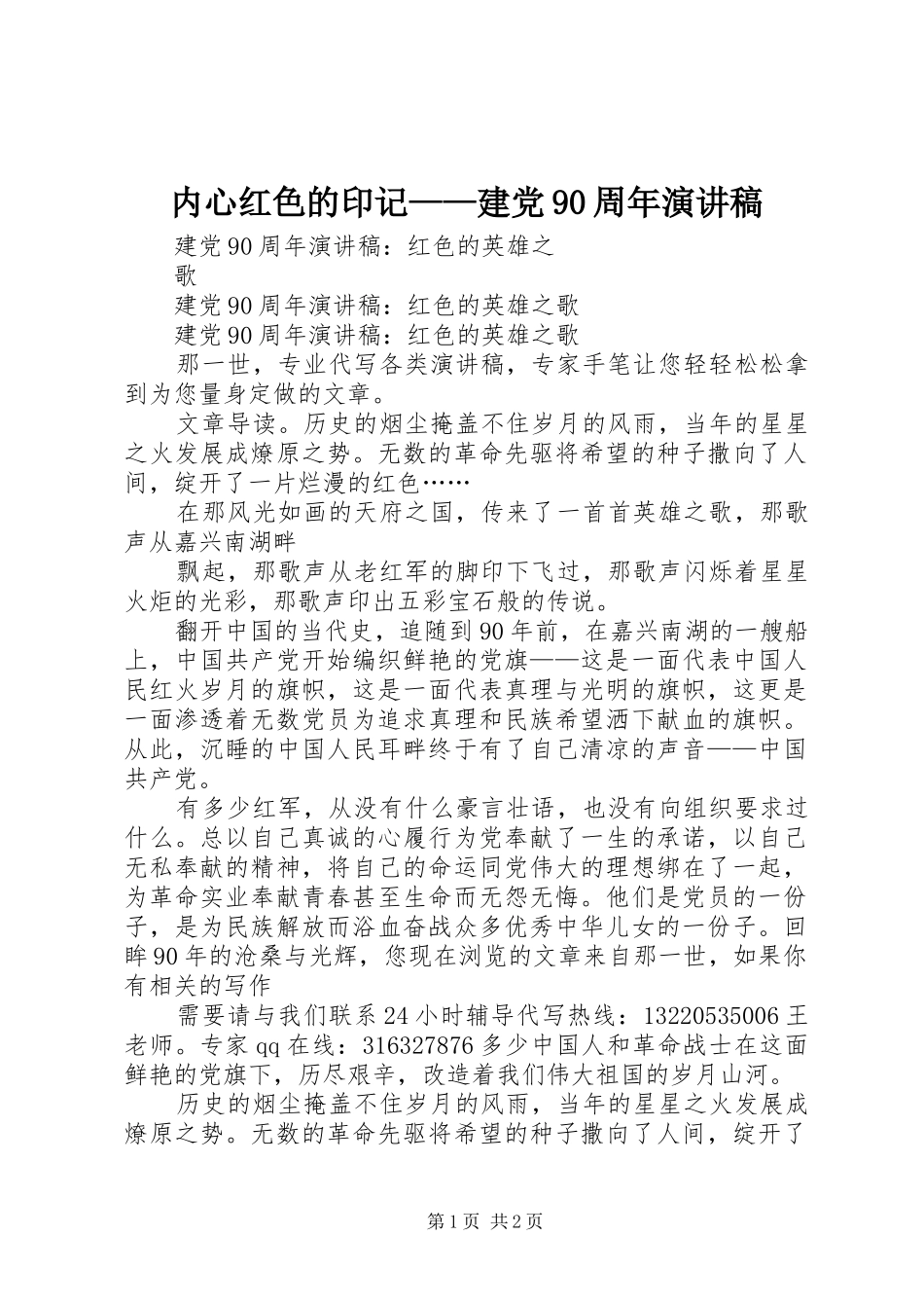 内心红色的印记——建党90周年演讲稿范文_第1页