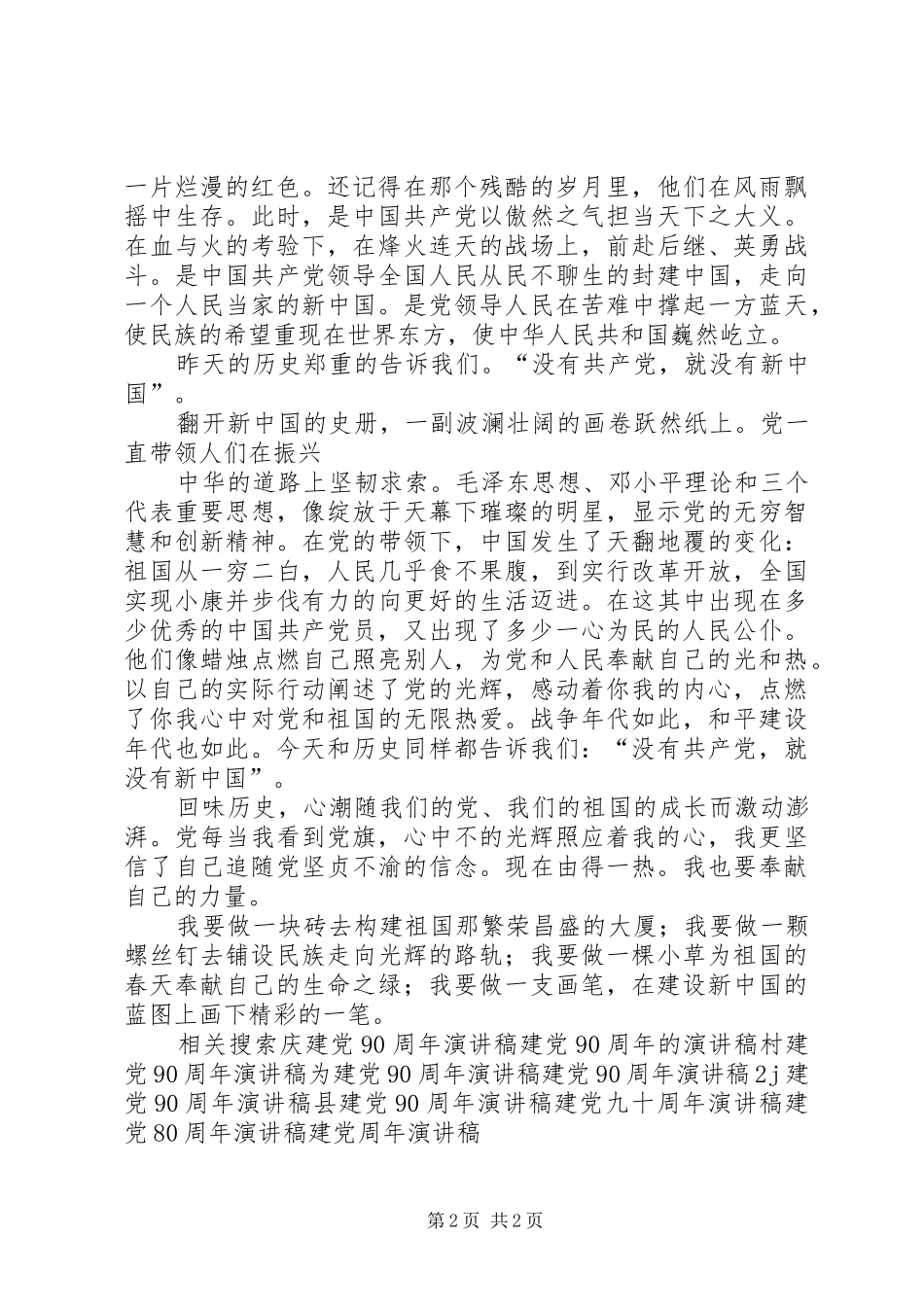 内心红色的印记——建党90周年演讲稿范文_第2页
