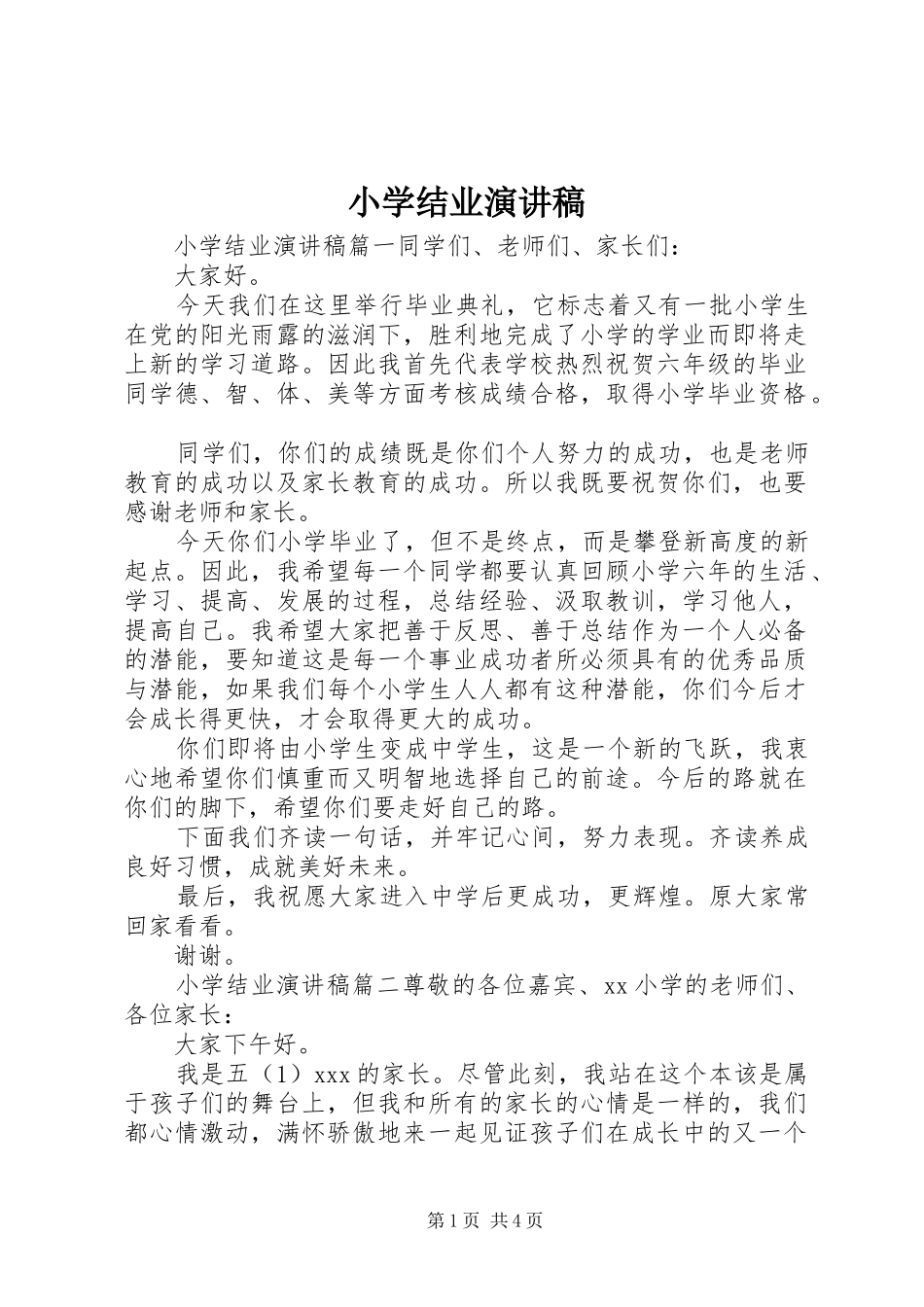 小学结业演讲稿范文_第1页