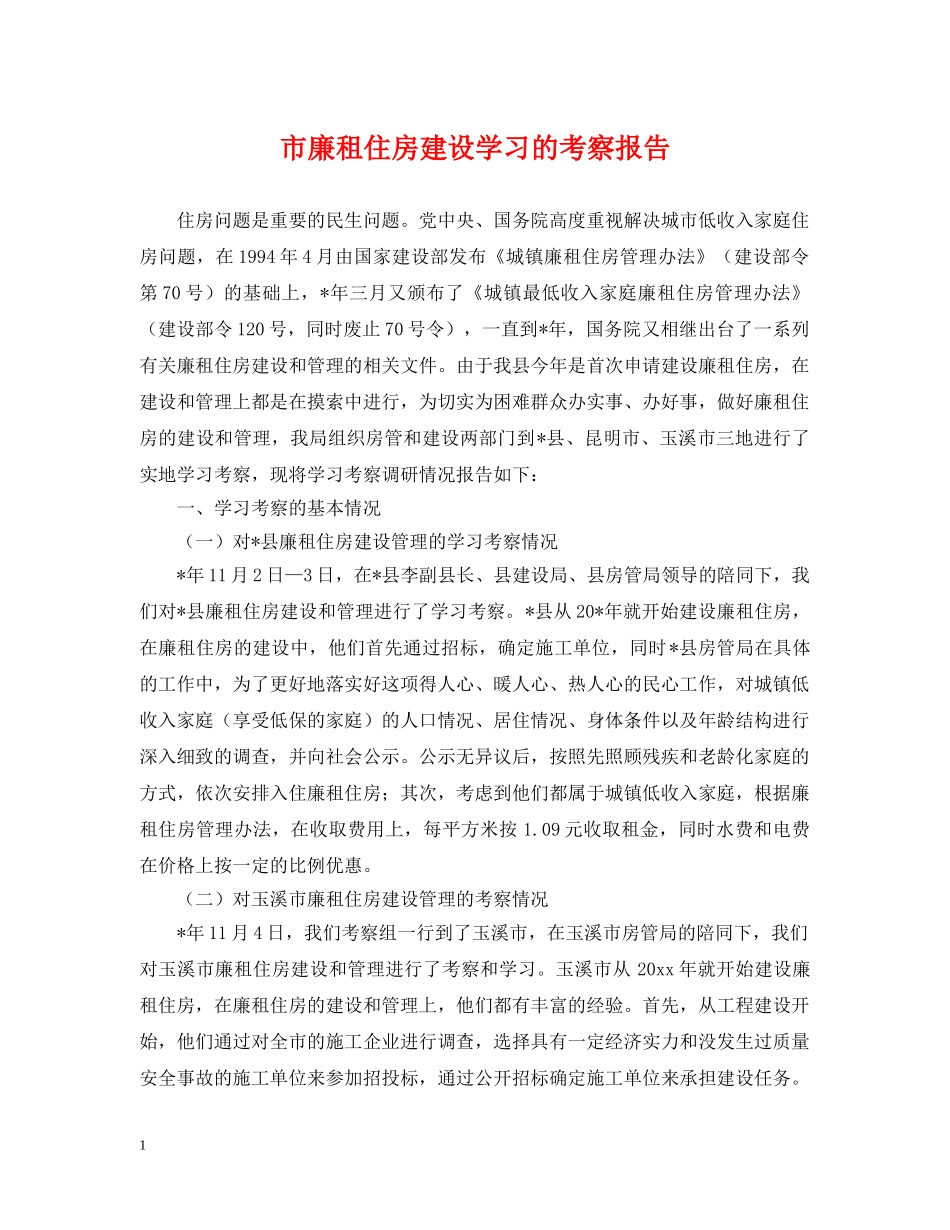 市廉租住房建设学习的考察报告 _第1页