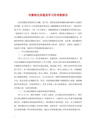 市廉租住房建设学习的考察报告 