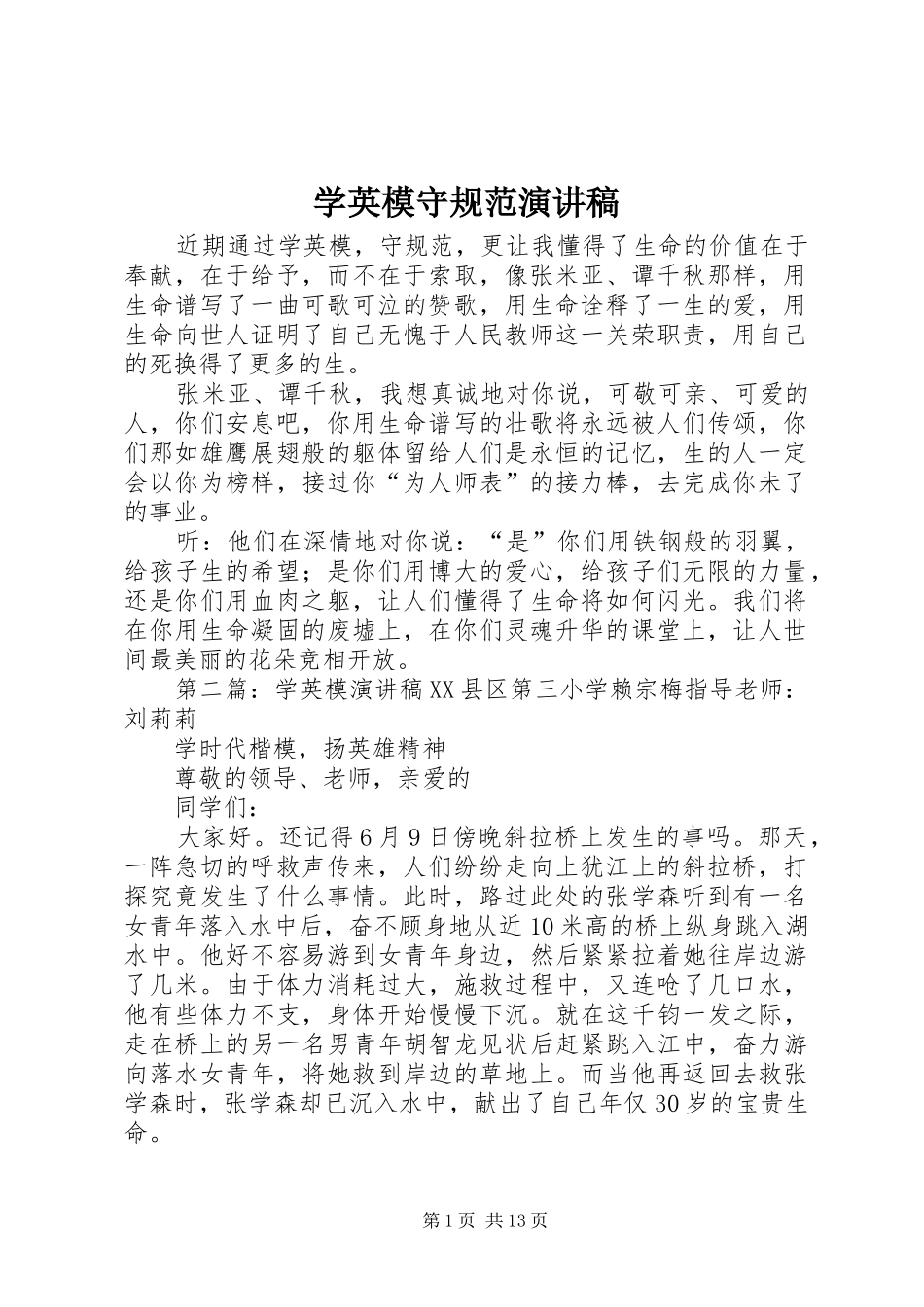 学英模守规范演讲稿范文_第1页