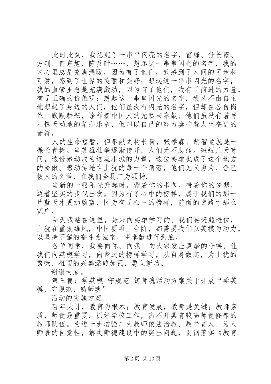 学英模守规范演讲稿范文_第2页