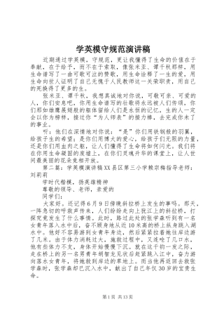 学英模守规范演讲稿范文