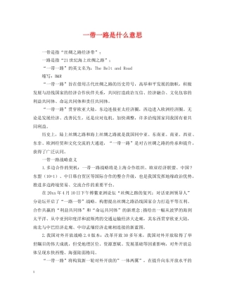一带一路是什么意思
