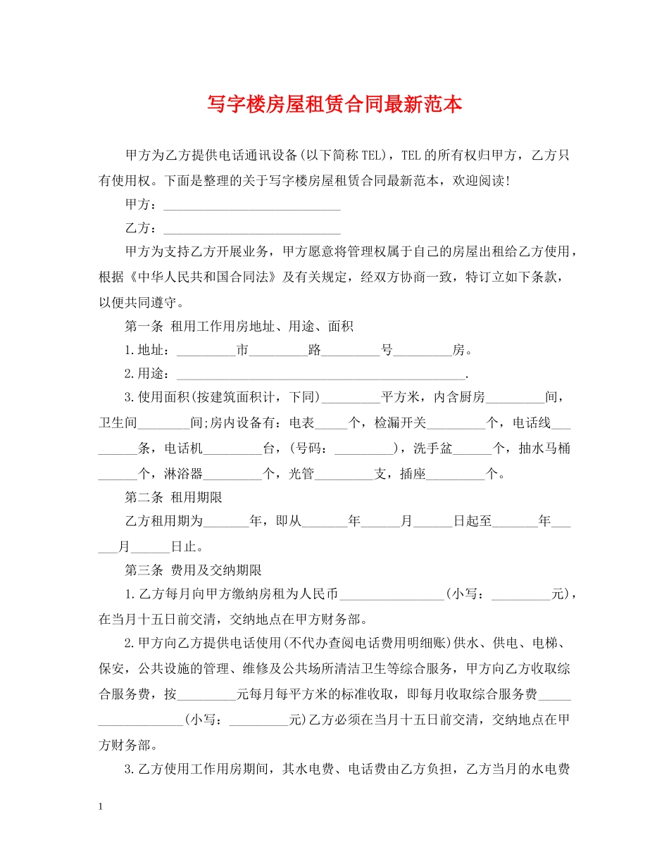 写字楼房屋租赁合同最新范本_第1页