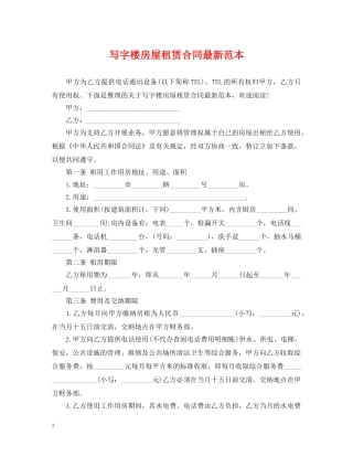 写字楼房屋租赁合同最新范本