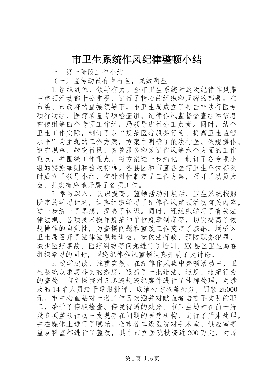 市卫生系统作风纪律整顿小结 _第1页