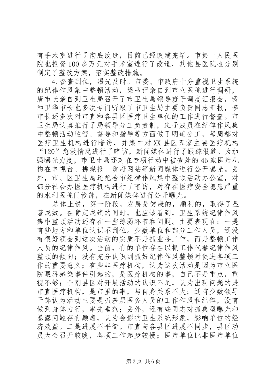 市卫生系统作风纪律整顿小结 _第2页