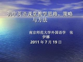 初中英语课堂教学策略与方法