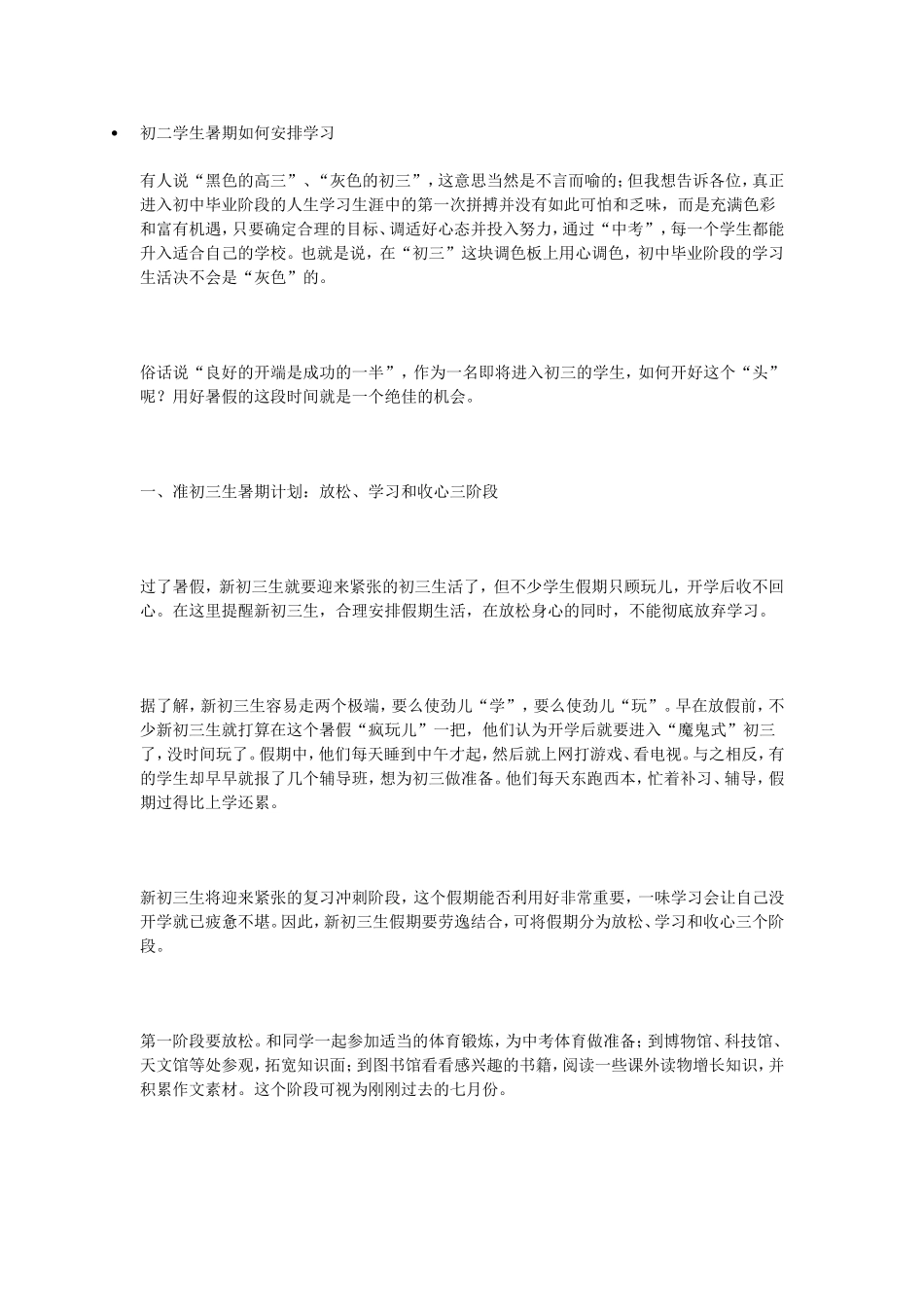 初二学生暑期如何安排学习_第1页